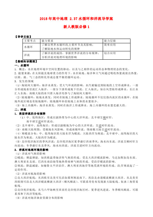 2018年高中地理 2.37水循环和洋流导学案 新人教版必修1