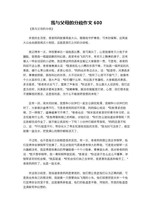 我与父母的分歧作文600