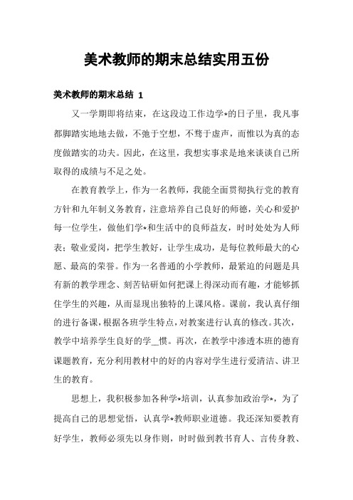 美术教师的期末总结实用五份