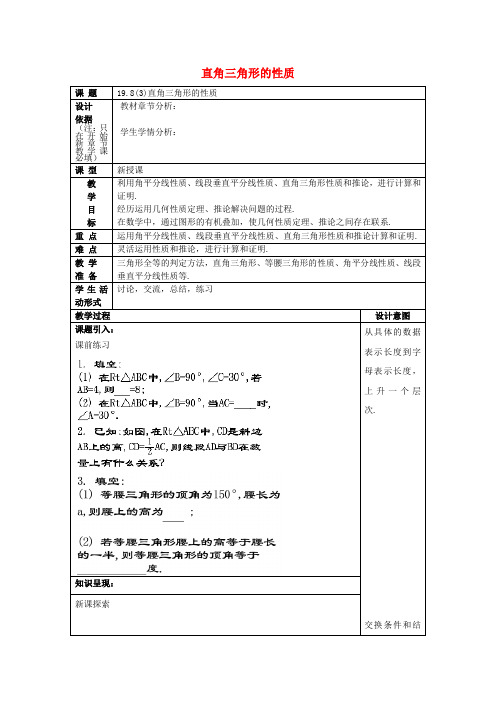 2017年秋八年级数学上册 19.8 直角三角形的性质(3)教案 沪教版五四制