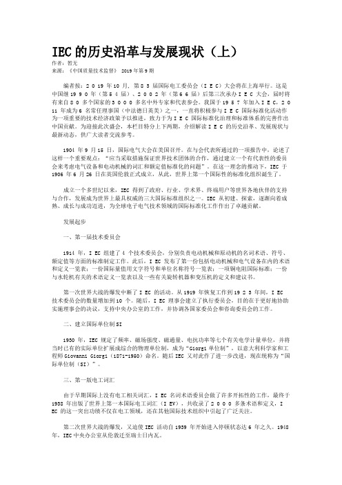 IEC的历史沿革与发展现状(上)