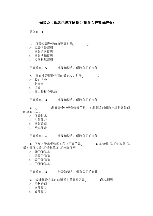 保险公司的运作练习试卷1(题后含答案及解析)