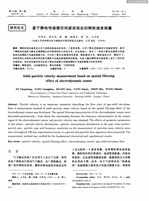 基于静电传感器空间滤波效应的颗粒速度测量