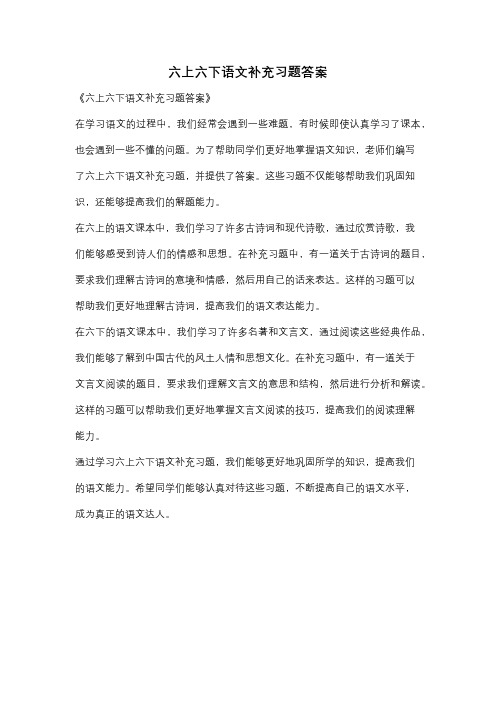 六上六下语文补充习题答案