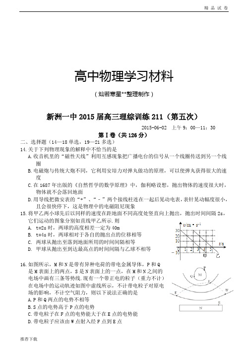 新洲一中高三理综训练211(第五次)