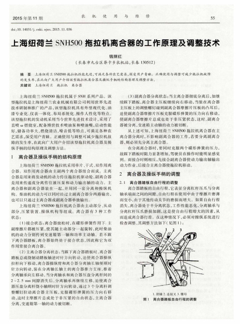 上海纽荷兰SNH500拖拉机离合器的工作原理及调整技术