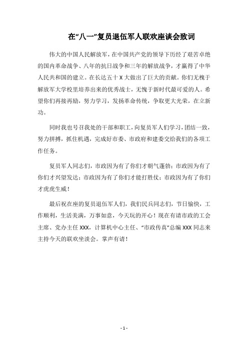 2018在“八一”复员退伍军人联欢座谈会致词