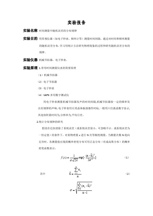 时间测量中随机误差的分布规律