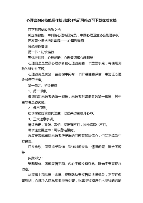 心理咨询师技能操作培训部分笔记可修改可下载优质文档