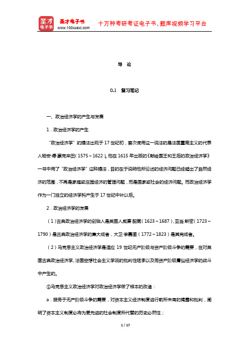 张维达《政治经济学》(第3版)笔记和课后习题(含考研真题)详解(导 论)