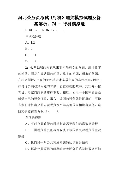 河北公务员考试《行测》通关模拟试题及答案解析:74 - 行测模拟题.doc