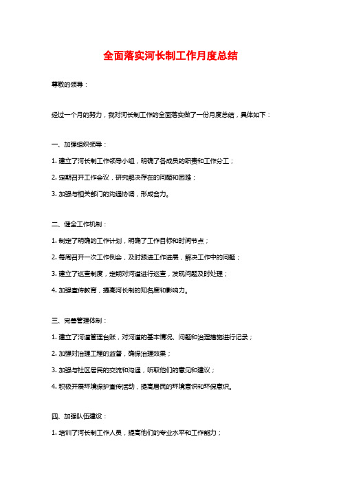 全面落实河长制工作月度总结