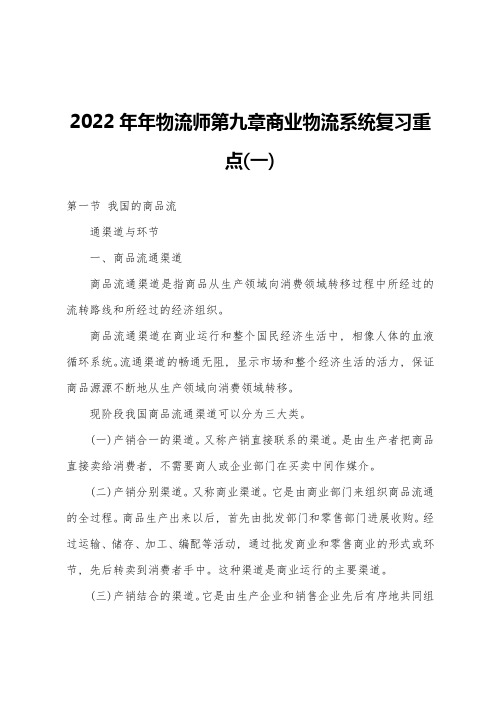 2022年物流师第九章商业物流系统复习重点