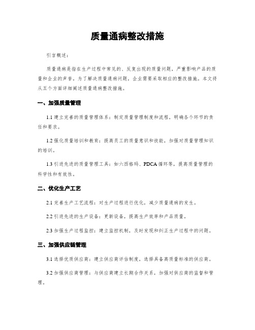 质量通病整改措施