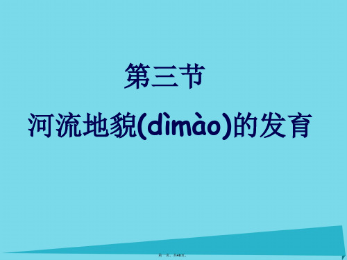 高中地理第四章地表形态的塑造第三节河流地貌的发育课件2新人教版必修1