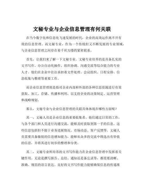 文秘专业与企业信息管理有何关联