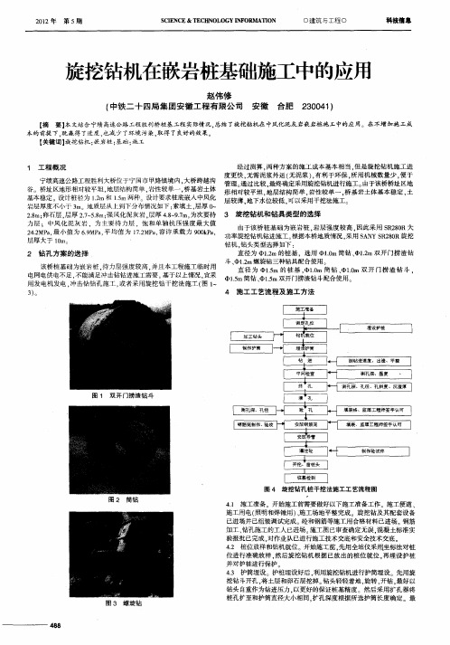 旋挖钻机在嵌岩桩基础施工中的应用