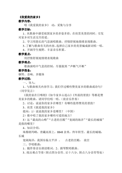 【教学设计】《我爱我的家乡》音乐教案