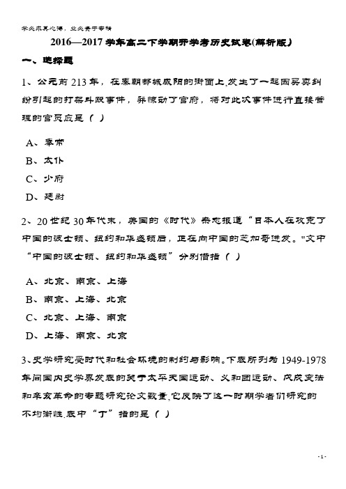桂林市2016-2017学年高二历史下学期开学考试卷(含解析)