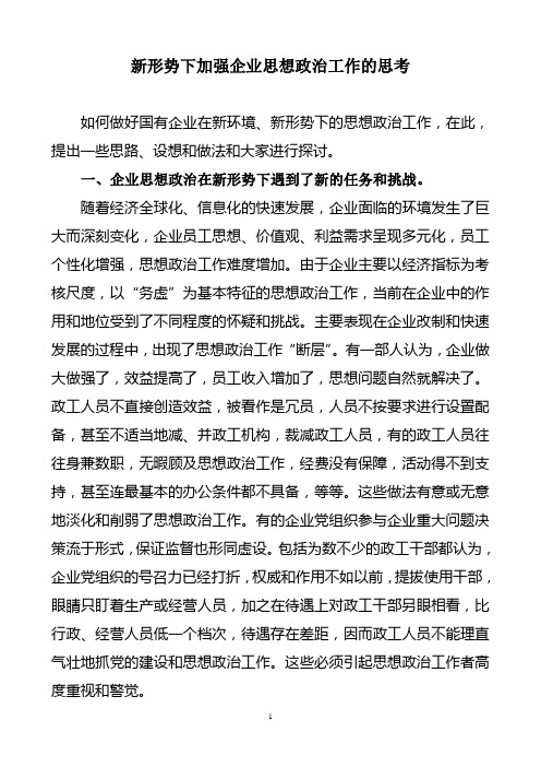 新形势下加强企业思想政治工作的思考