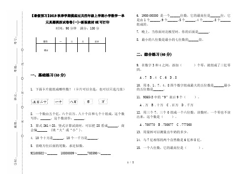 【暑假预习】2019秋季学期摸底过关四年级上学期小学数学一单元真题模拟试卷卷(一)-新版教材8K可打印