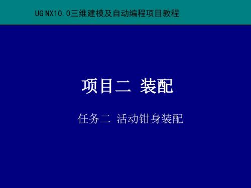 UG10任务2-2