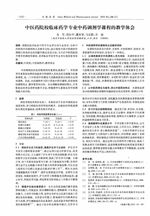 中医药院校临床药学专业中药调剂学课程的教学体会