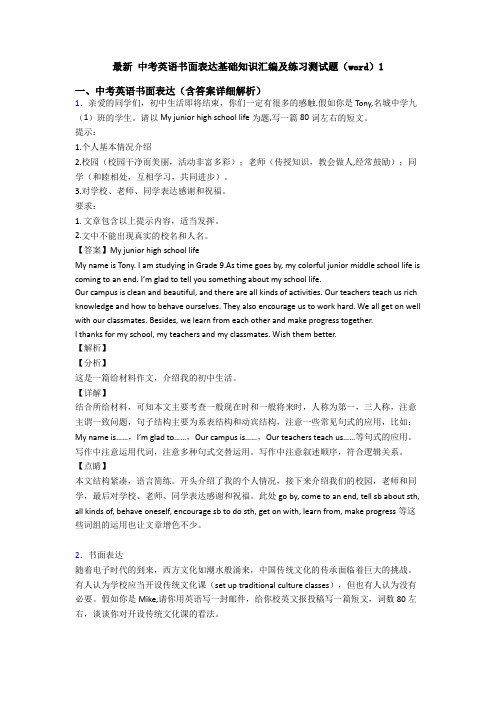 最新 中考英语书面表达基础知识汇编及练习测试题(word)1