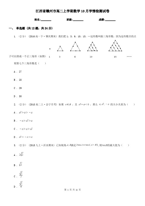 江西省赣州市高二上学期数学10月学情检测试卷