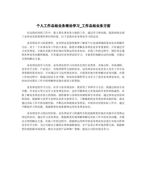 个人工作总结业务理论学习_工作总结业务方面