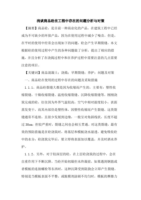 商品砼在工程中存在问题分析与对策