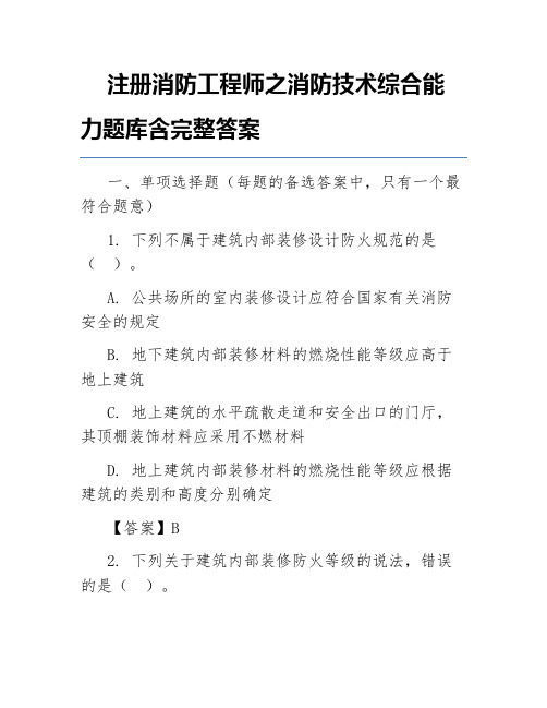 注册消防工程师之消防技术综合能力题库含完整答案