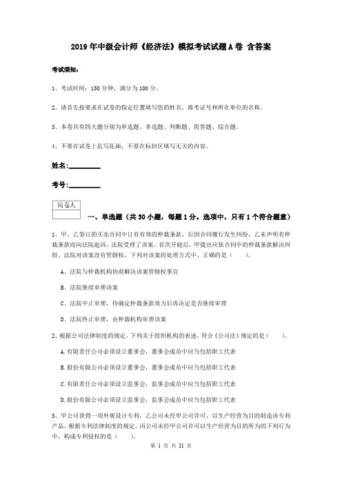 2019年中级会计师《经济法》模拟考试试题A卷 含答案