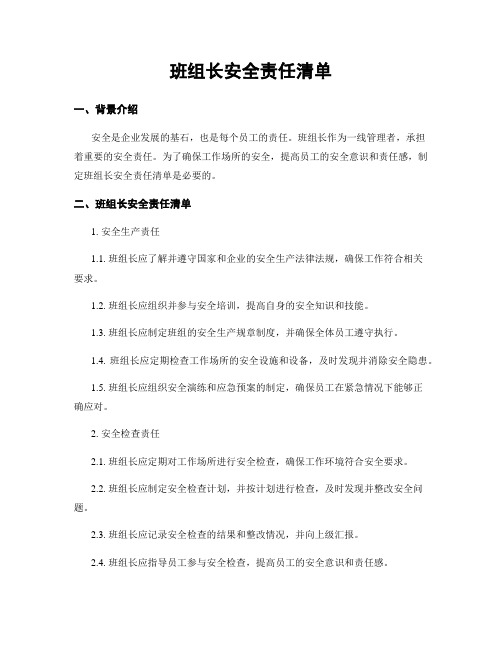 班组长安全责任清单