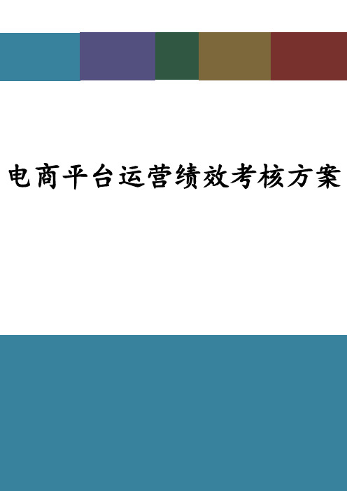 电商平台运营绩效考核方案(完整版)