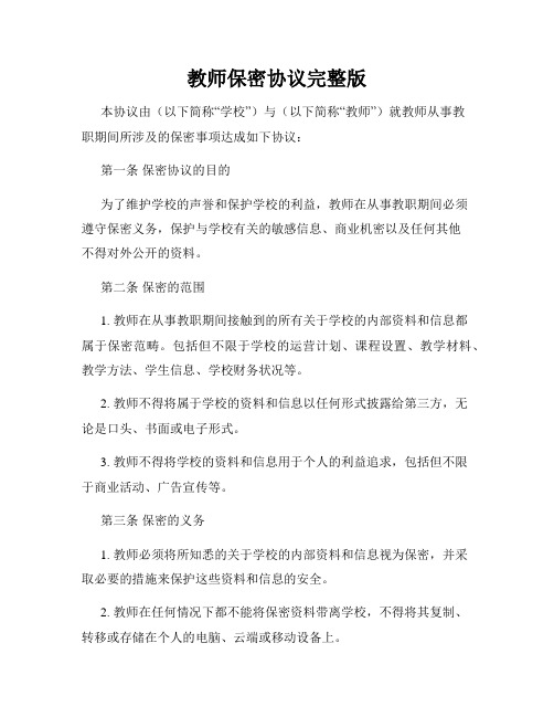 教师保密协议完整版