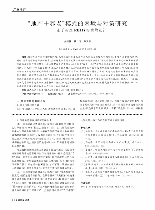 “地产+养老”模式的困境与对策研究——基于新型REITs方案的设计