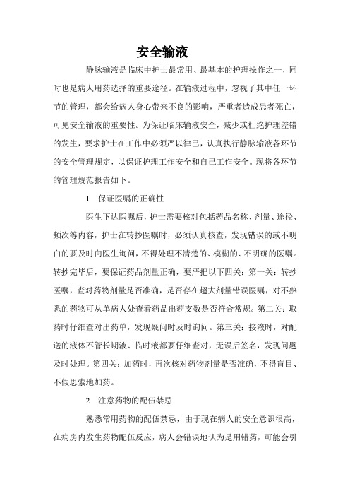 安全输液的要点