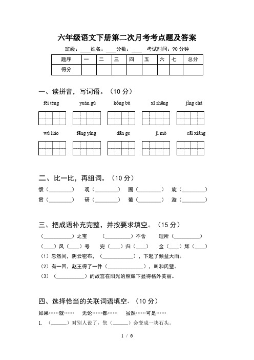 六年级语文下册第二次月考考点题及答案