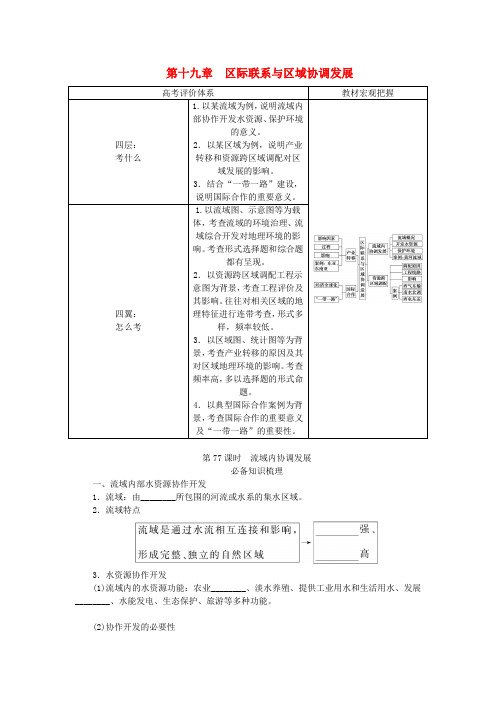 2024版新教材高考地理全程一轮总复习第三部分区域发展第十九章区际联系与区域协调发展第77课时流域内