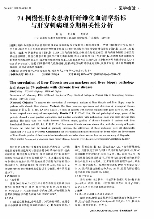 74例慢性肝炎患者肝纤维化血清学指标与肝穿刺病理分期相关性分析