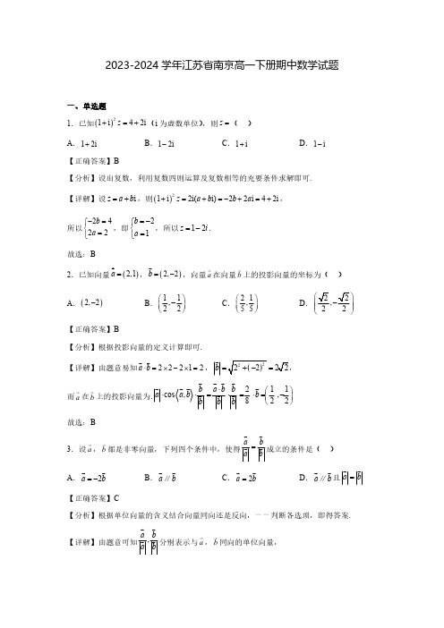 2023-2024学年江苏省南京高一下册期中数学试题(含解析)