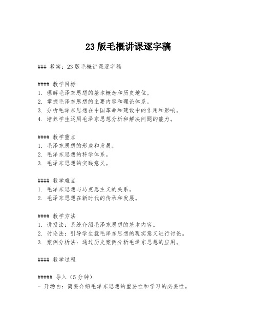 23版毛概讲课逐字稿