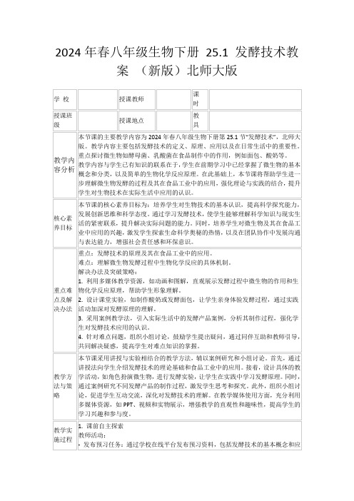 2024年春八年级生物下册25.1发酵技术教案(新版)北师大版