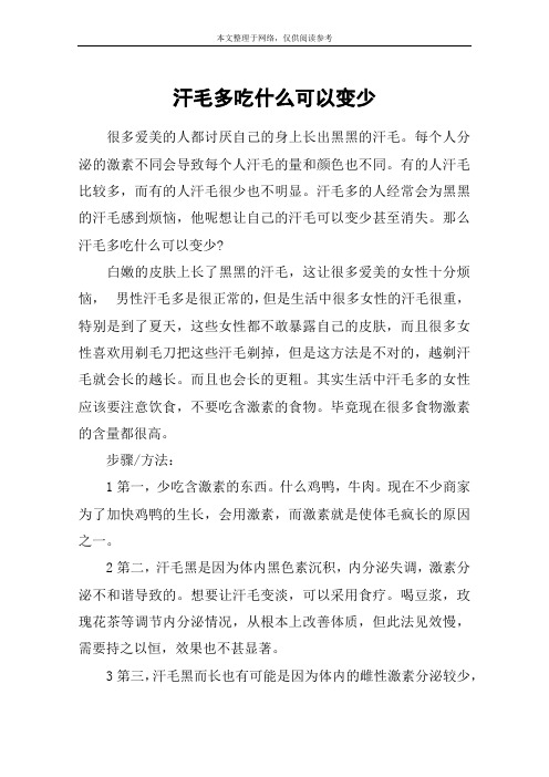 汗毛多吃什么可以变少