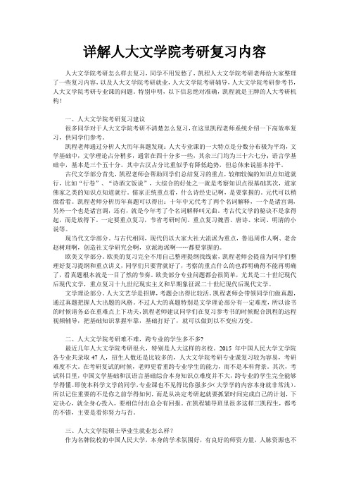 详解人大文学院考研复习内容