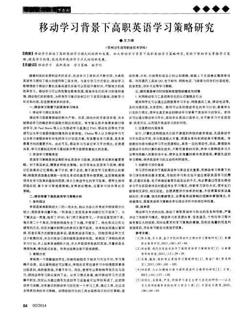 移动学习背景下高职英语学习策略研究