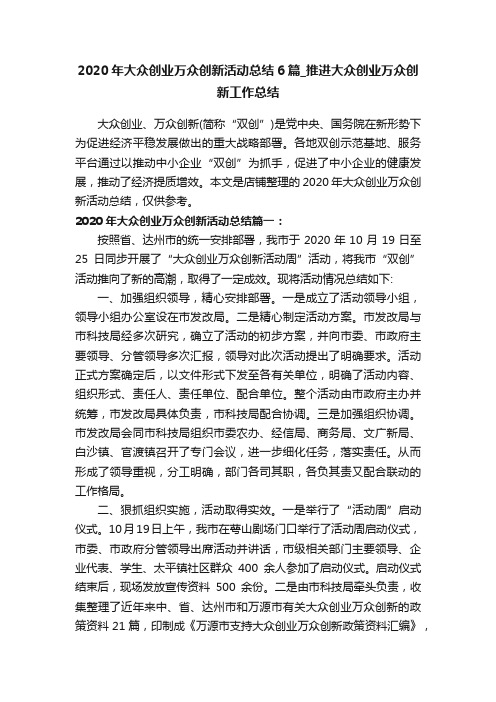 2020年大众创业万众创新活动总结6篇_推进大众创业万众创新工作总结