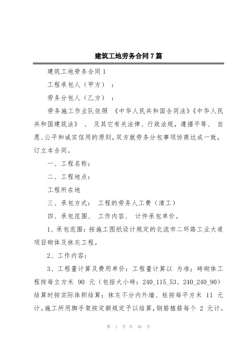 建筑工地劳务合同7篇