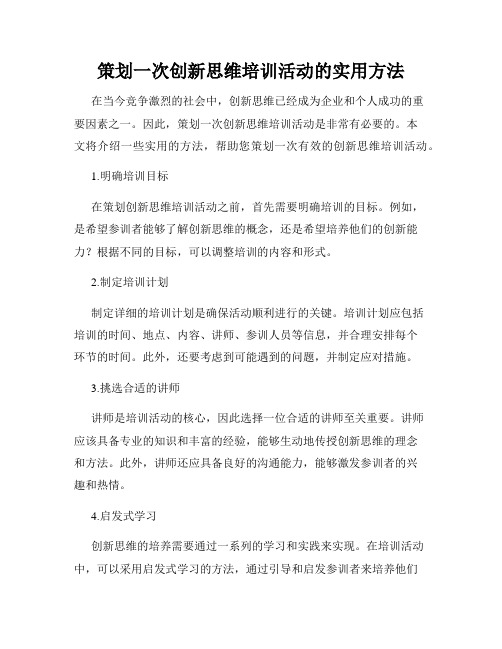 策划一次创新思维培训活动的实用方法